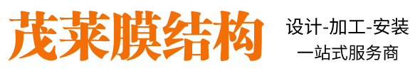 安徽茂莱膜结构工程有限公司